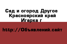 Сад и огород Другое. Красноярский край,Игарка г.